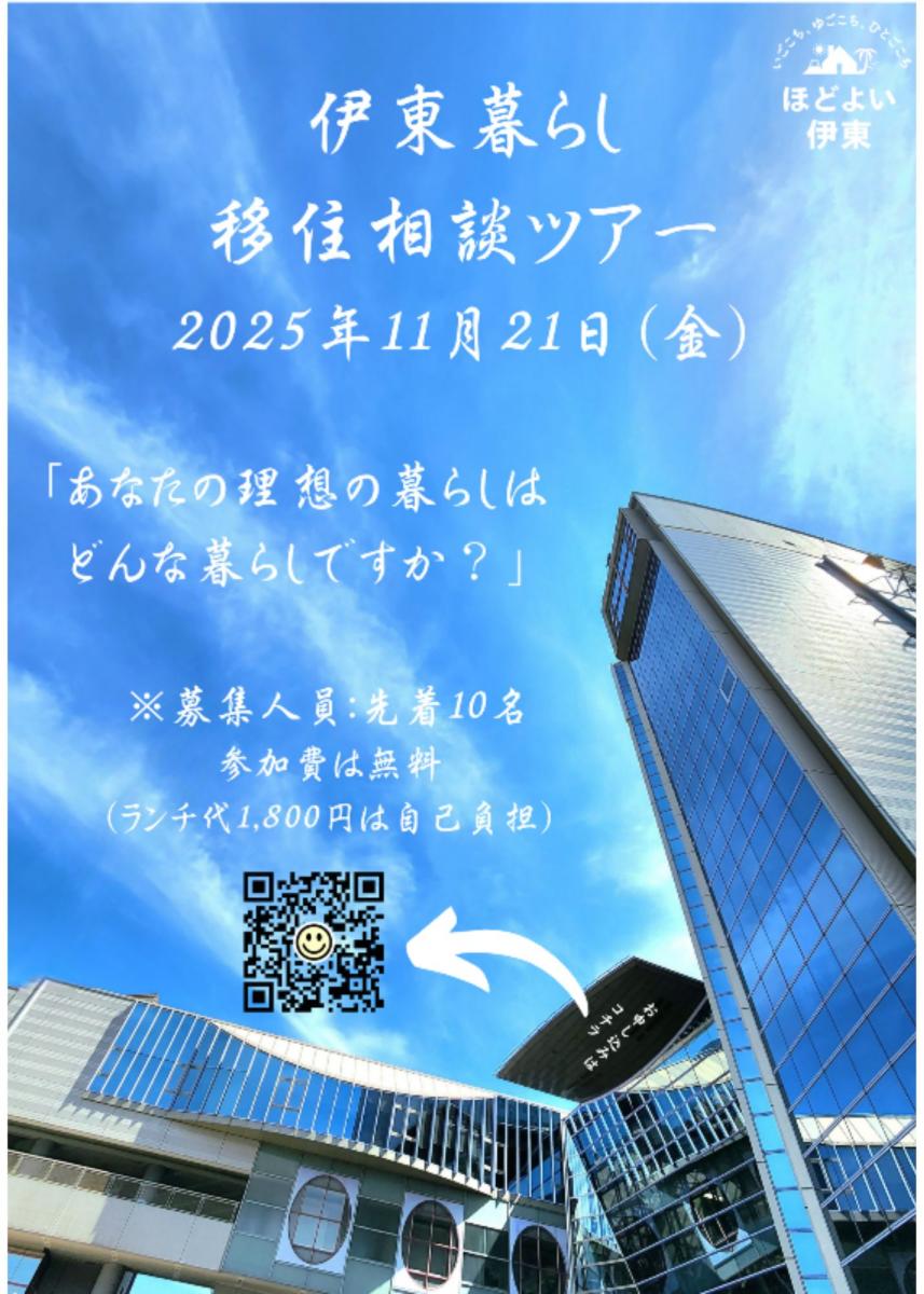 「2025 秋.       伊東暮らし移住相談ツアーを開催しました♪
